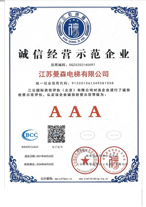 诚信经营示范单位