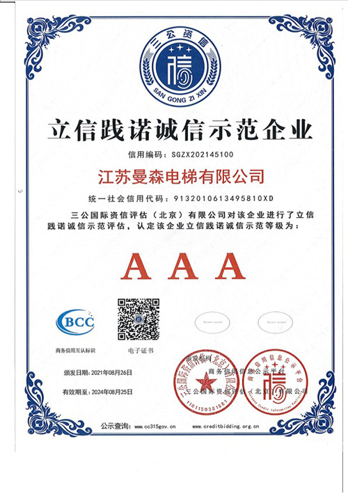 立信践诺诚信示范企业